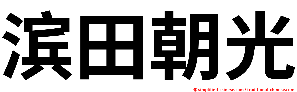 滨田朝光