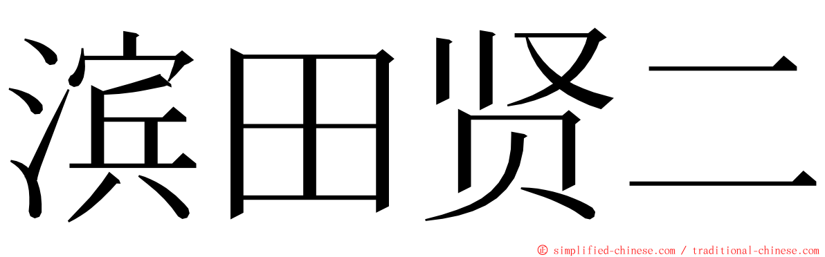 滨田贤二 ming font