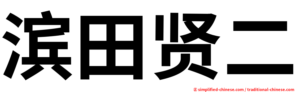 滨田贤二
