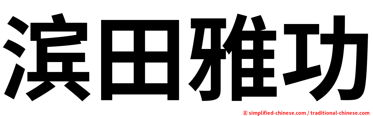 滨田雅功