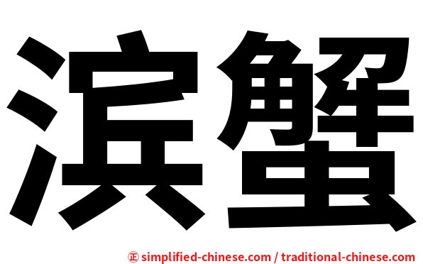 滨蟹