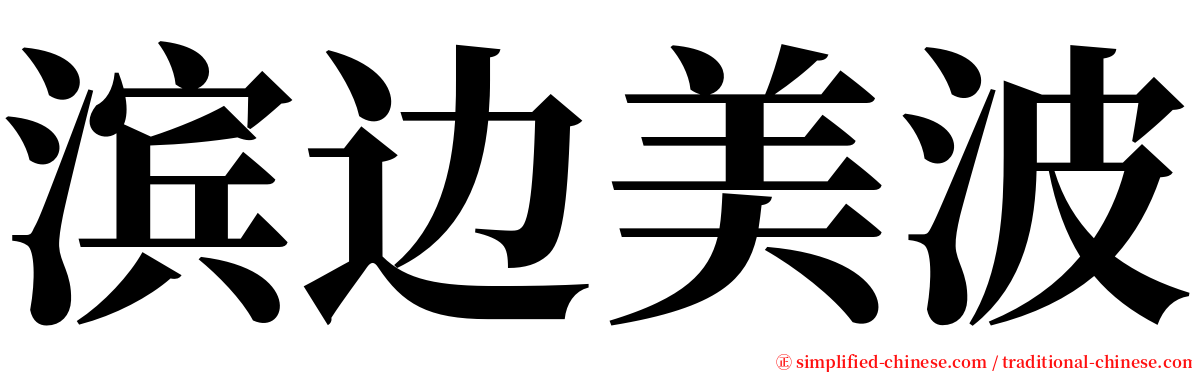 滨边美波 serif font