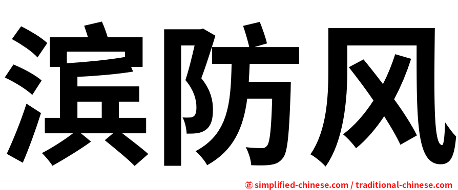 滨防风
