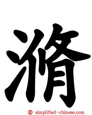 滫
