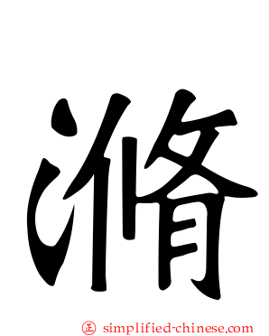 滫