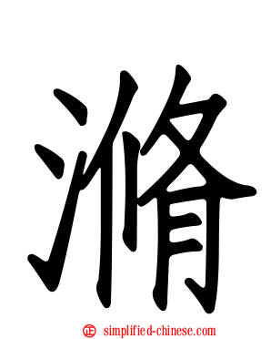 滫