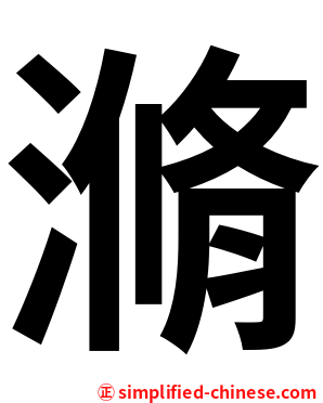 滫