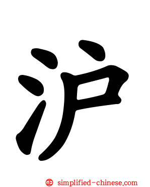 沪