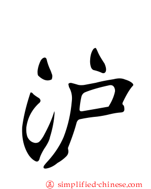 沪