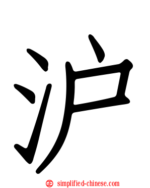 沪