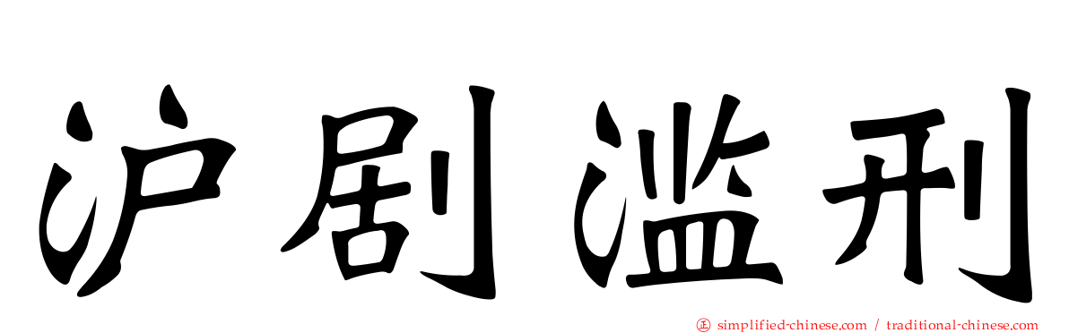 沪剧滥刑