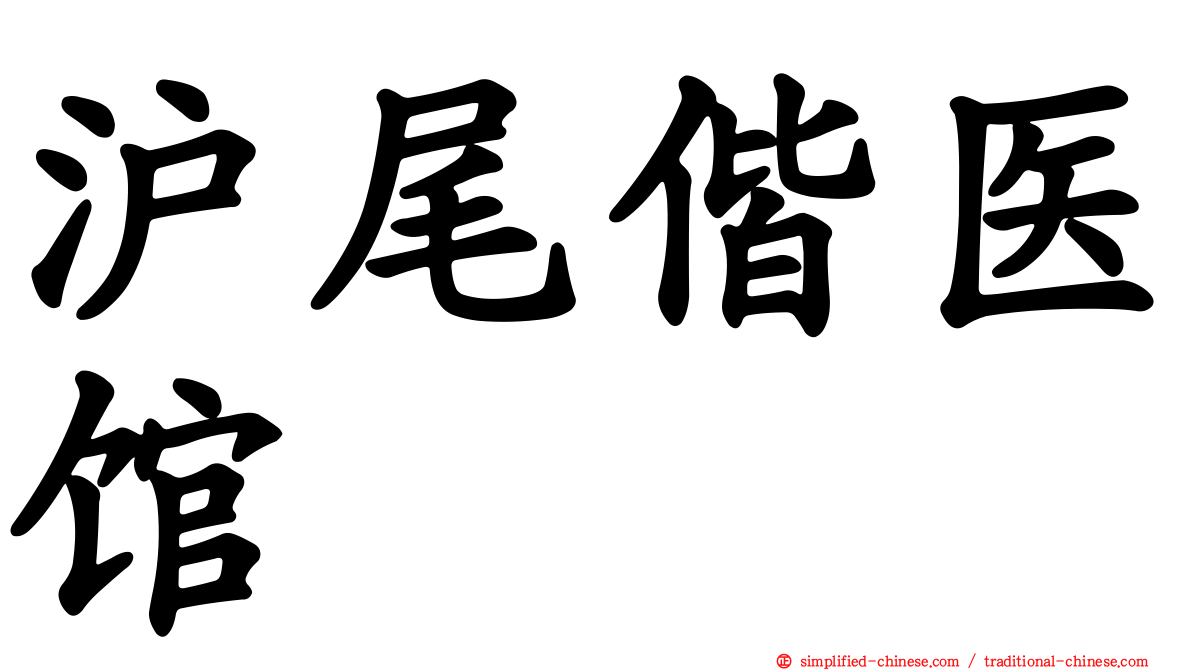 沪尾偕医馆