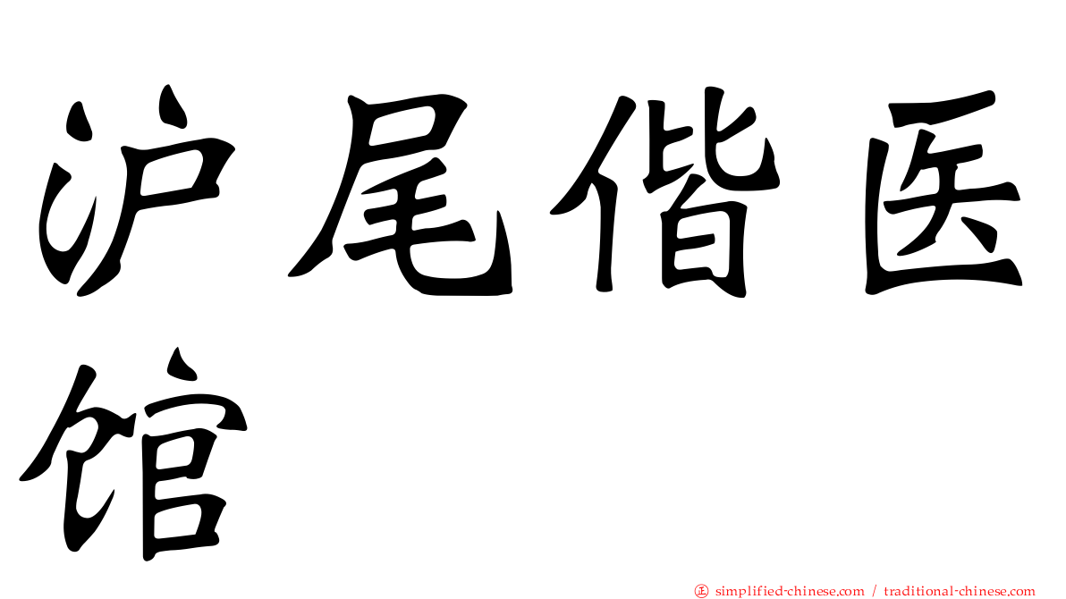 沪尾偕医馆