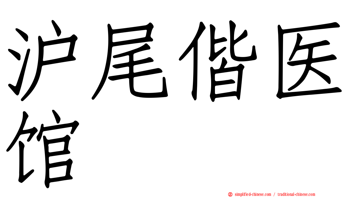 沪尾偕医馆