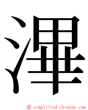 滭 ming font