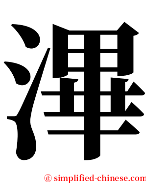 滭 serif font