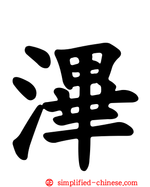 滭