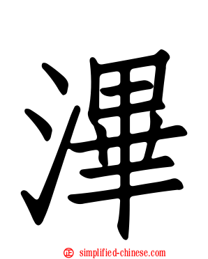 滭