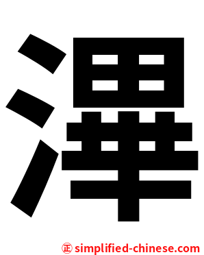 滭