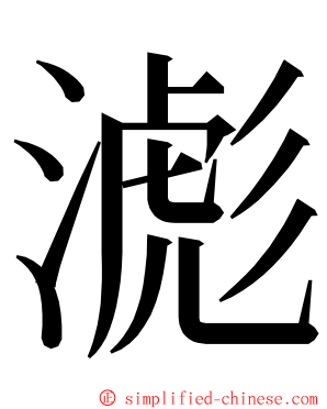 滮 ming font