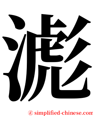 滮 serif font