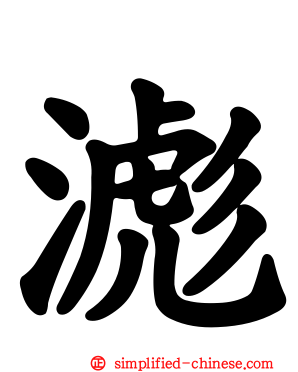 滮