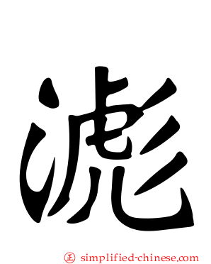 滮