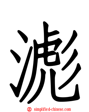 滮