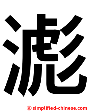滮