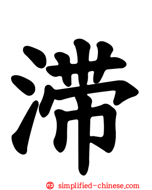 滞