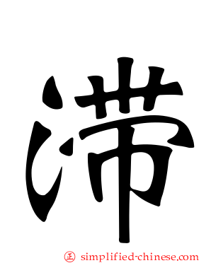 滞