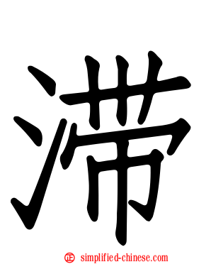 滞