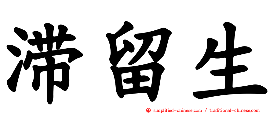 滞留生