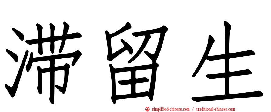 滞留生