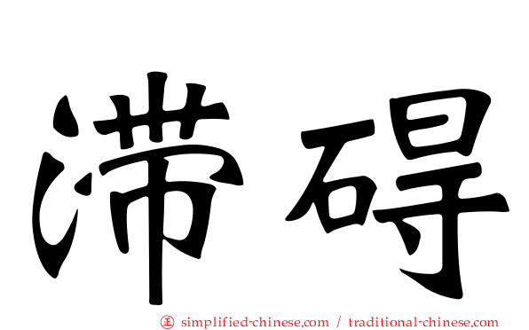 滞碍