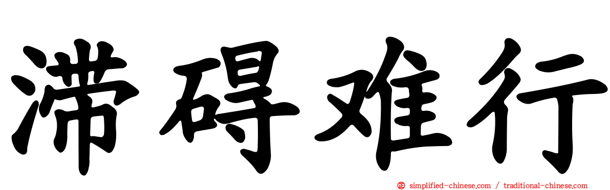 滞碍难行