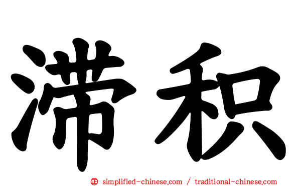 滞积