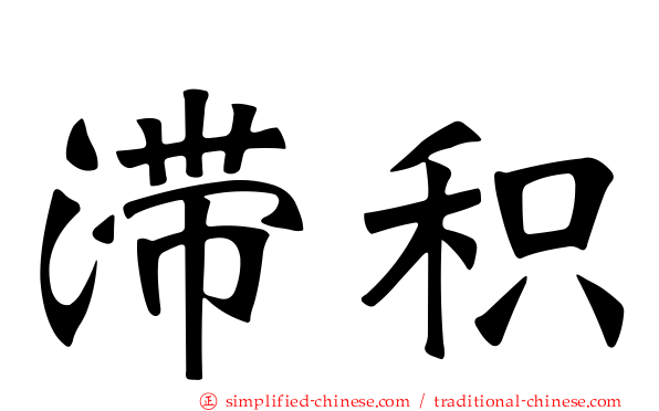 滞积