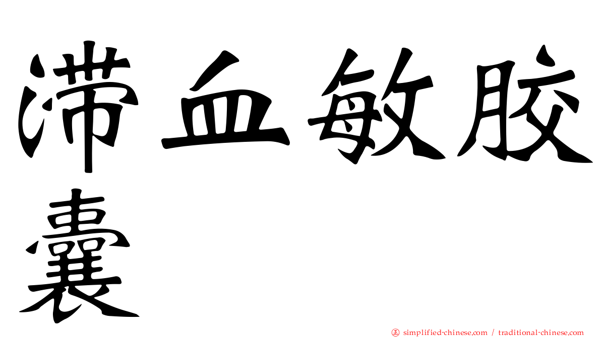 滞血敏胶囊