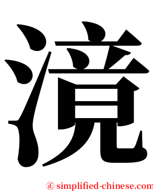 滰 serif font