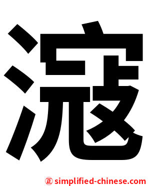 滱