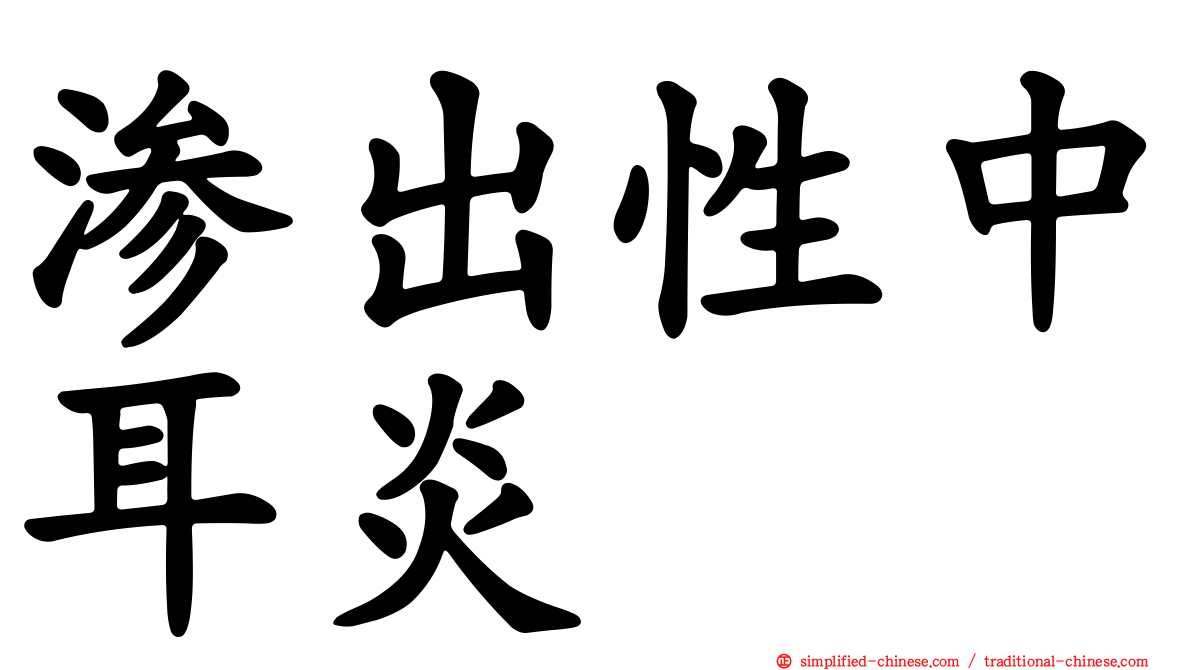 渗出性中耳炎