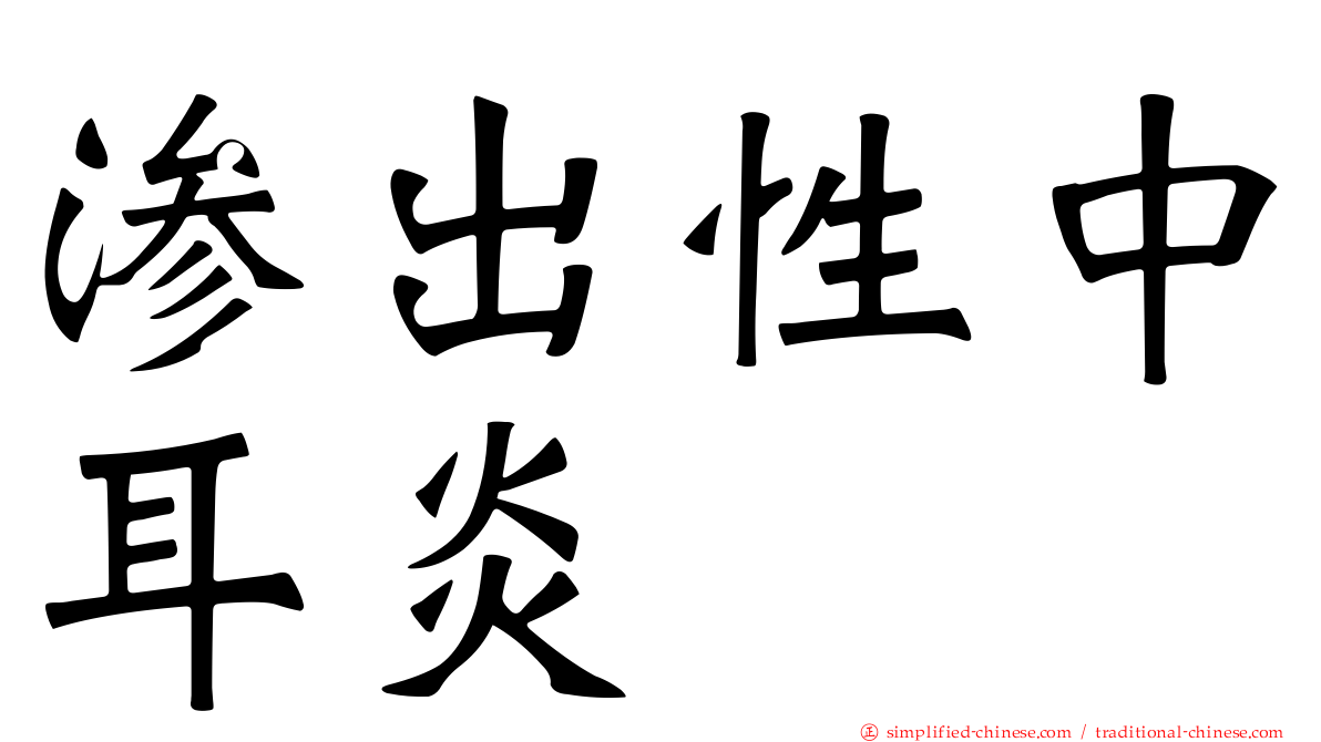 渗出性中耳炎