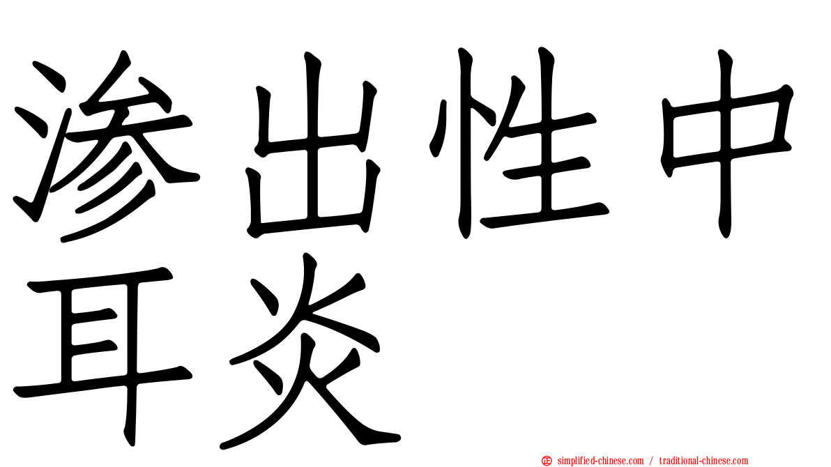 渗出性中耳炎