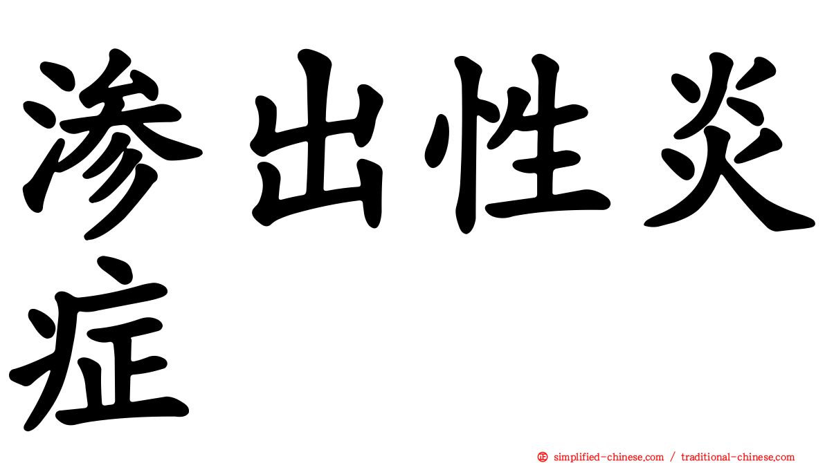 渗出性炎症