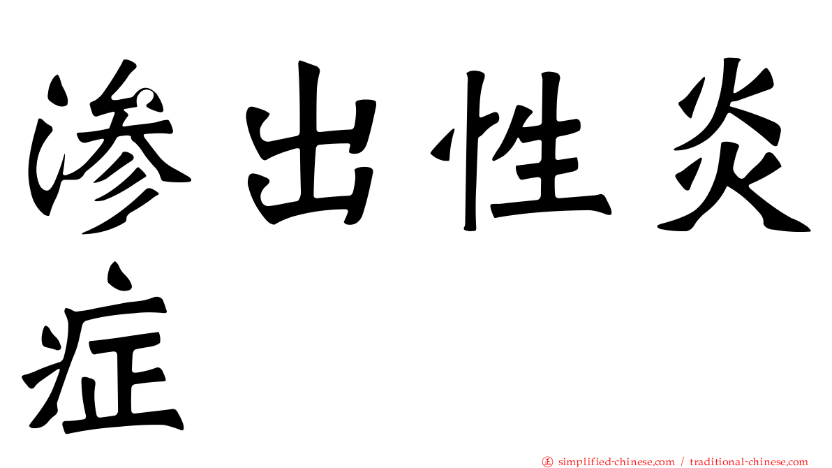 渗出性炎症