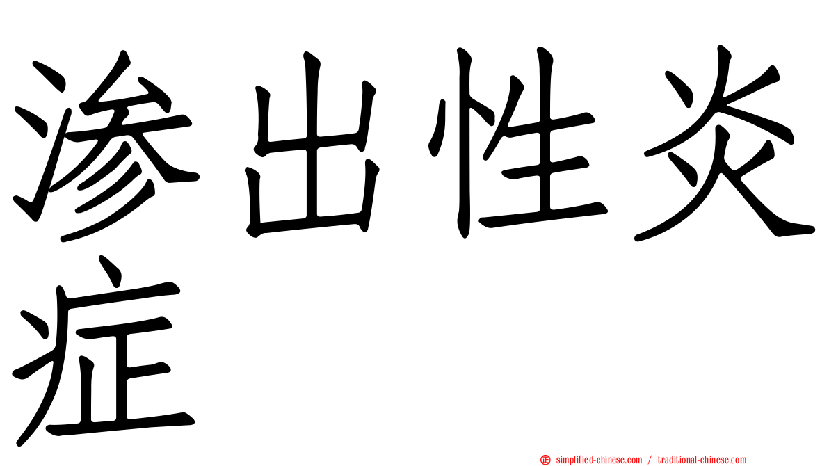 渗出性炎症