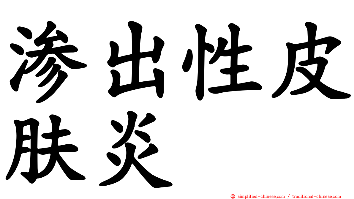 渗出性皮肤炎