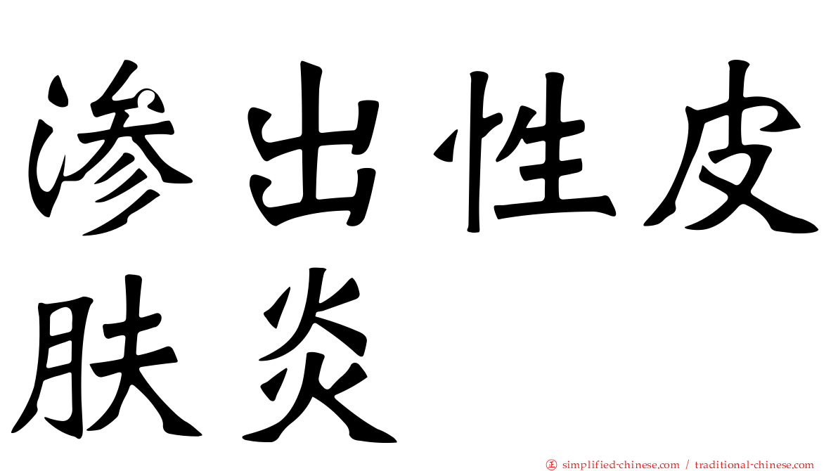 渗出性皮肤炎