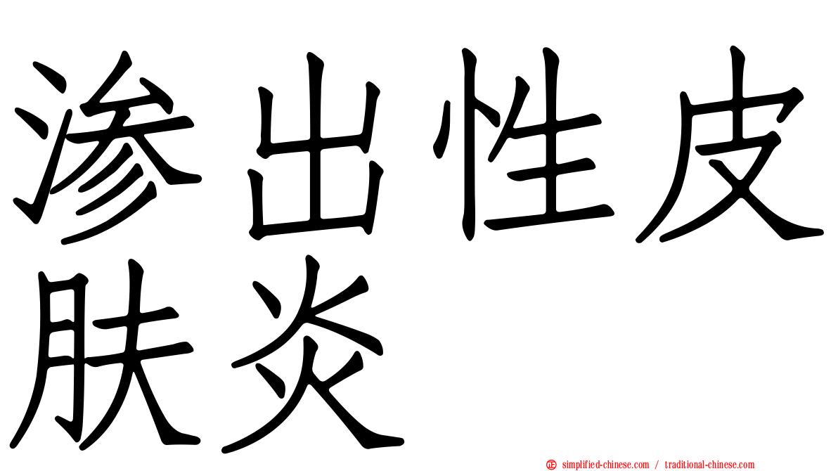 渗出性皮肤炎